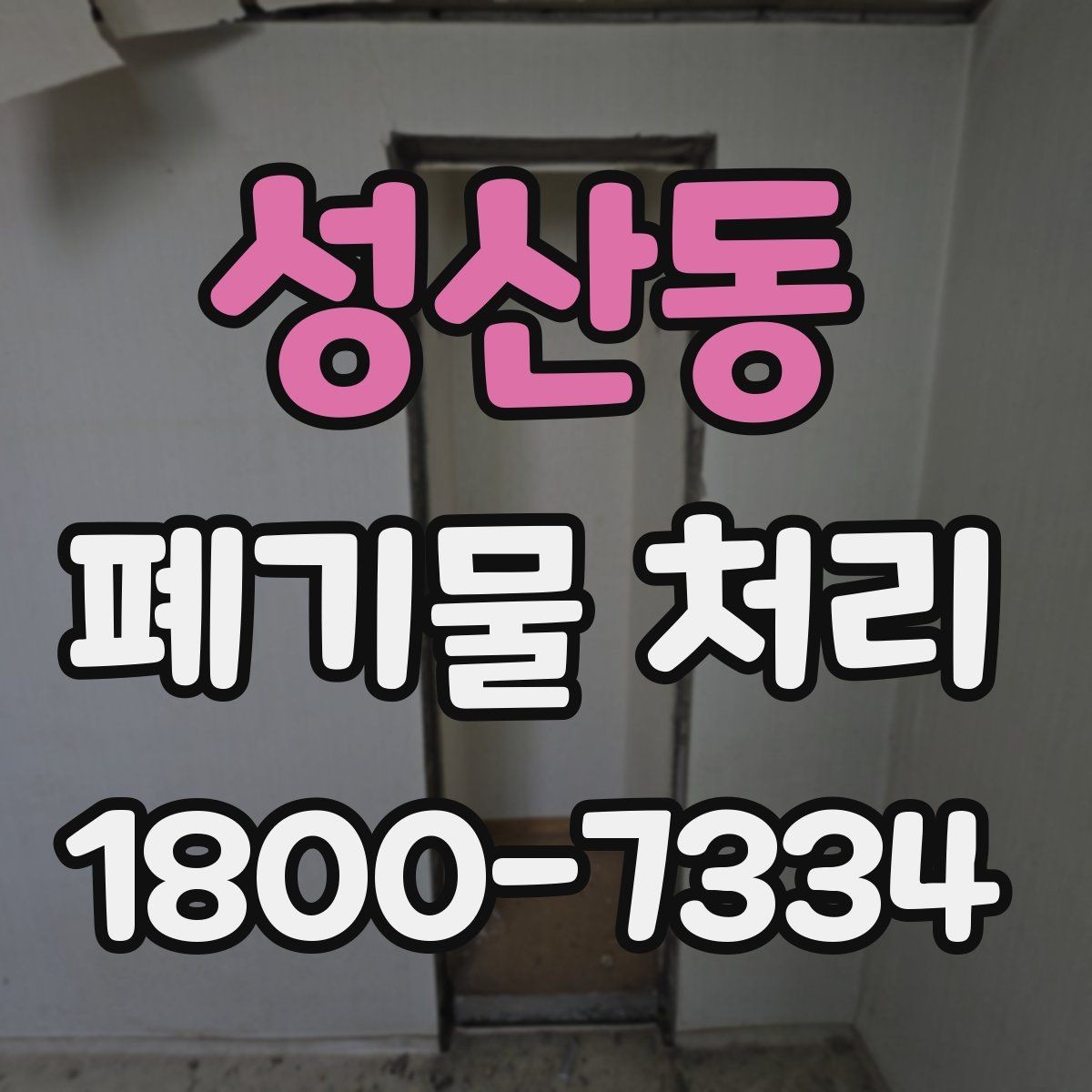 성산동 폐기물 처리 품목별 비용 차이를 이해하는 법
