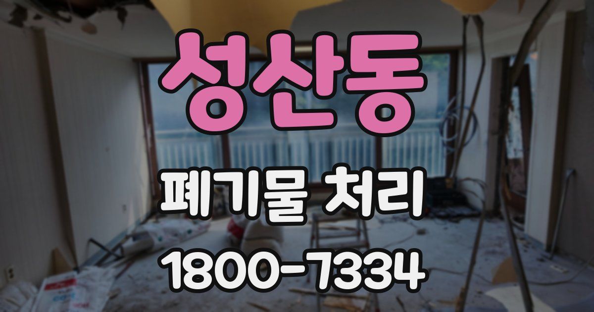 성산동 폐기물 처리