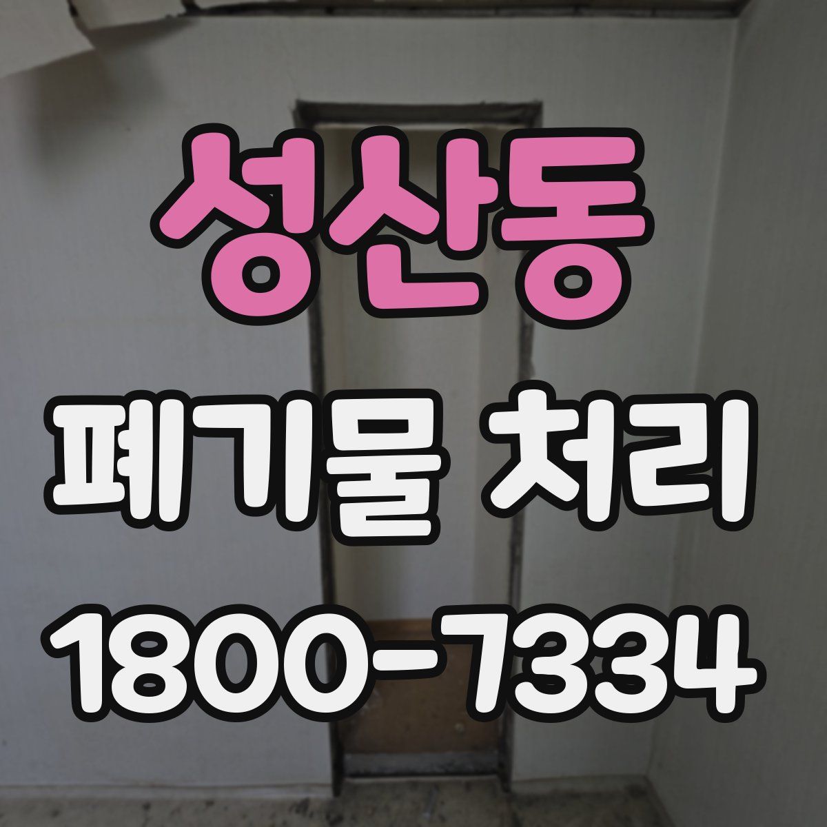 성산동 폐기물 처리
