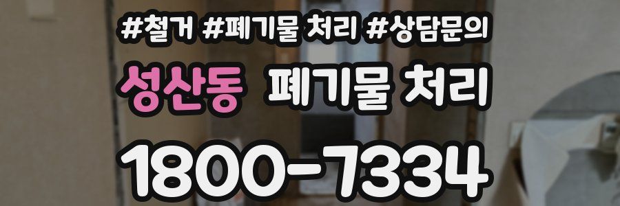 성산동 폐기물 처리