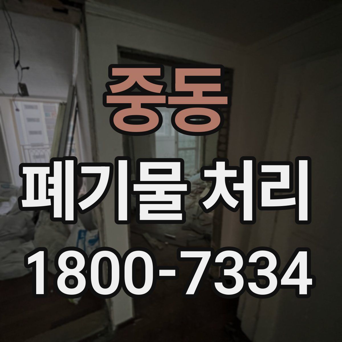 중동 폐기물 처리