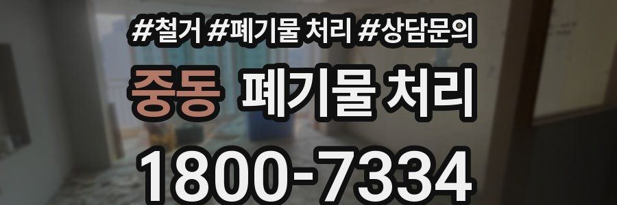 중동 폐기물 처리