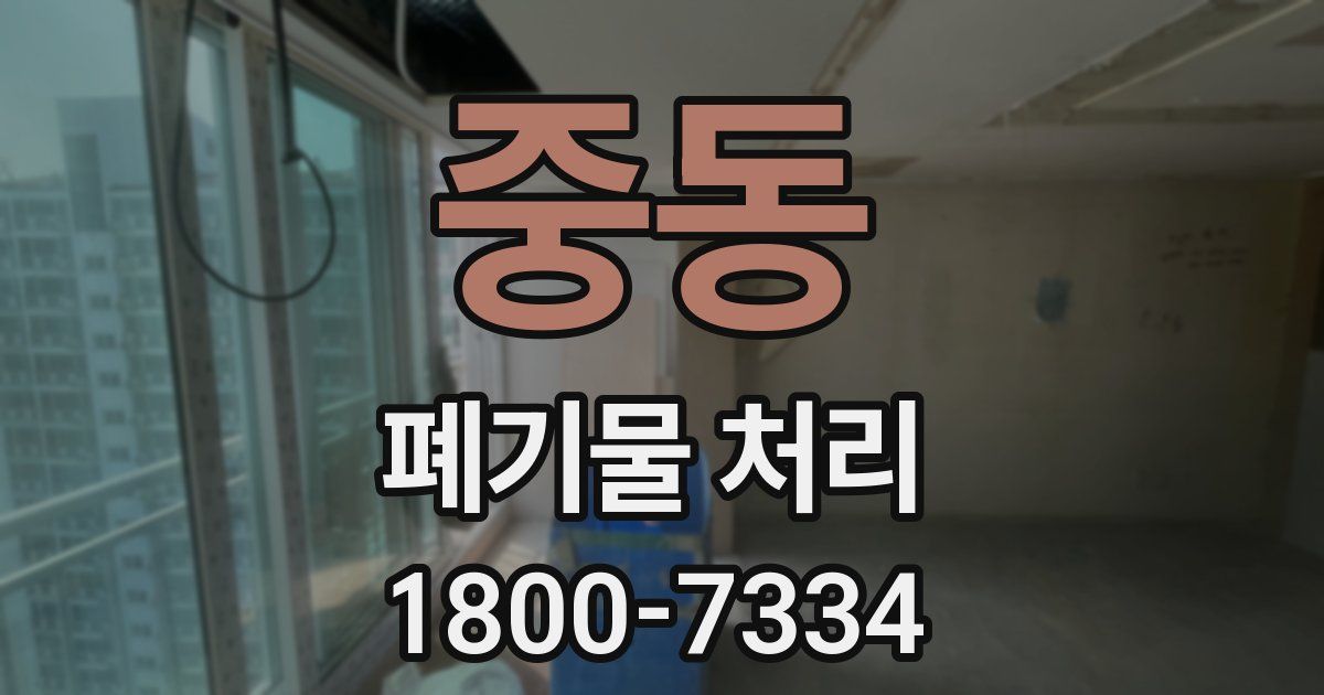 중동 폐기물 처리