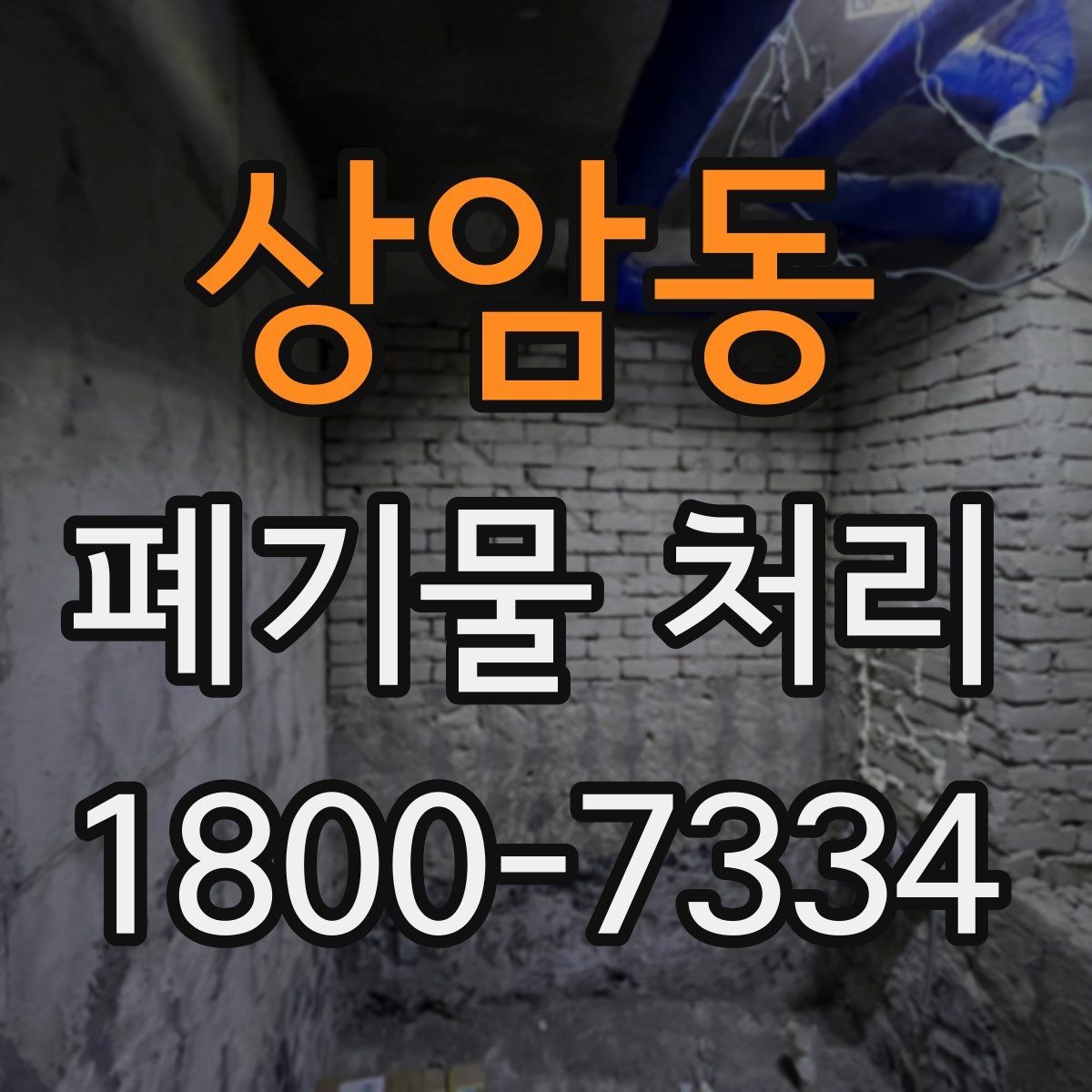 상암동 폐기물 처리 후 마무리 점검 방법