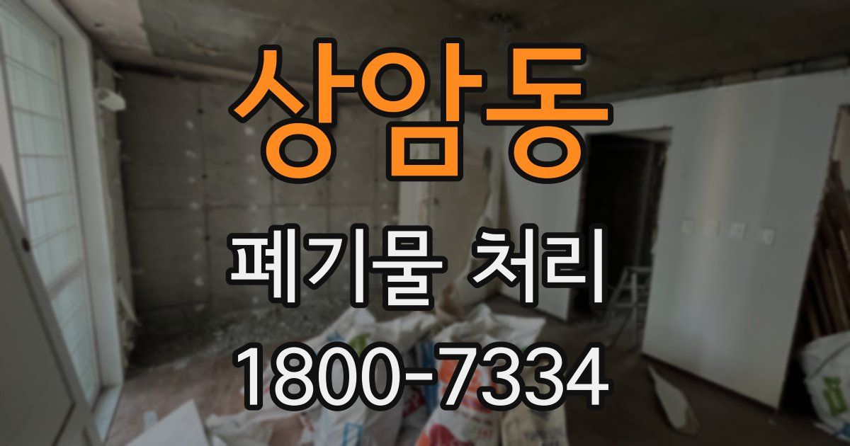 상암동 폐기물 처리