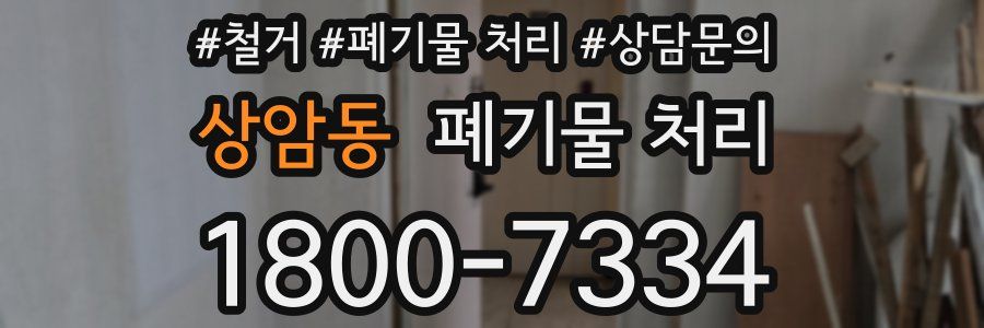 상암동 폐기물 처리