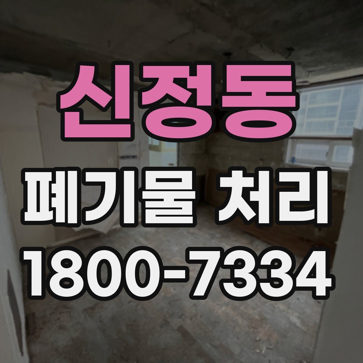 신정동 폐기물 처리 대상과 보관 가능 품목 구분
