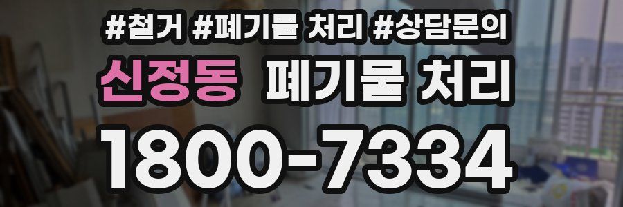 신정동 폐기물 처리