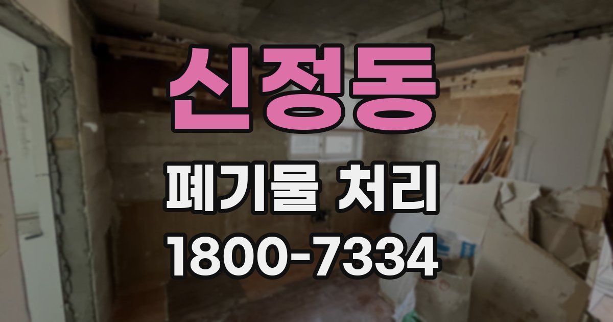 신정동 폐기물 처리