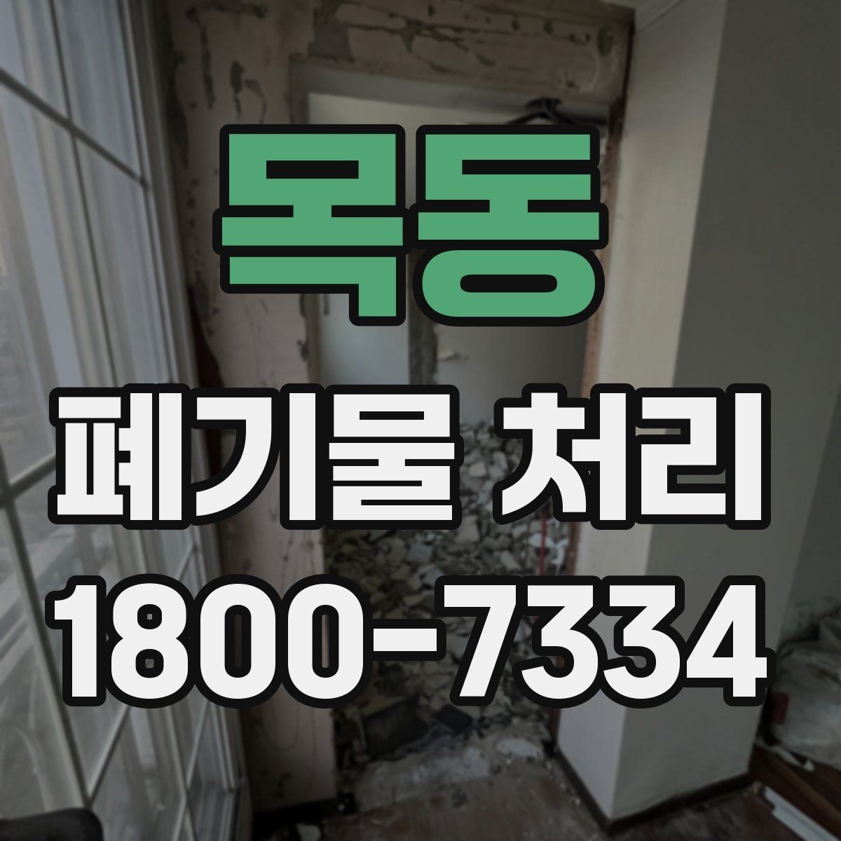 목동 폐기물 처리 후 마무리 점검 방법