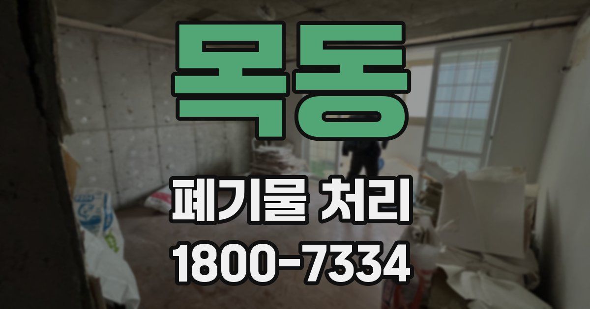 목동 폐기물 처리