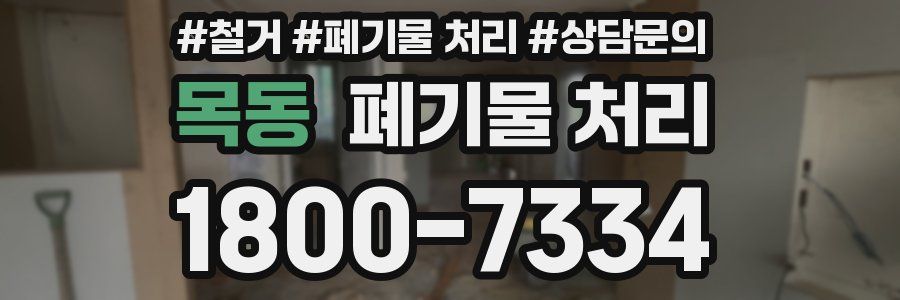 목동 폐기물 처리