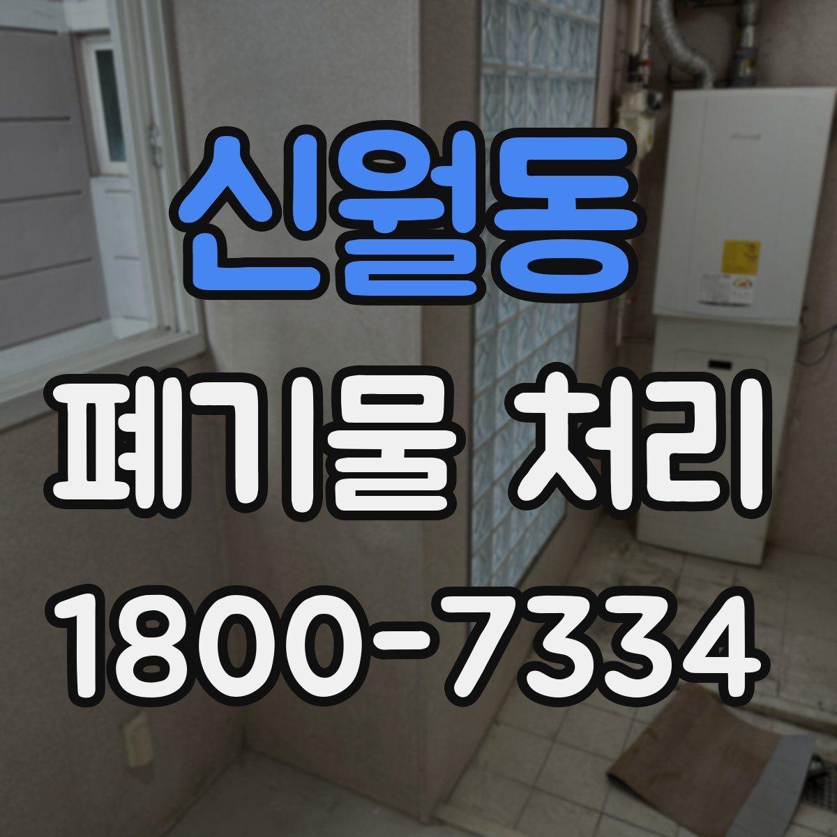 신월동 폐기물 처리 현장에서 놓치기 쉬운 부분