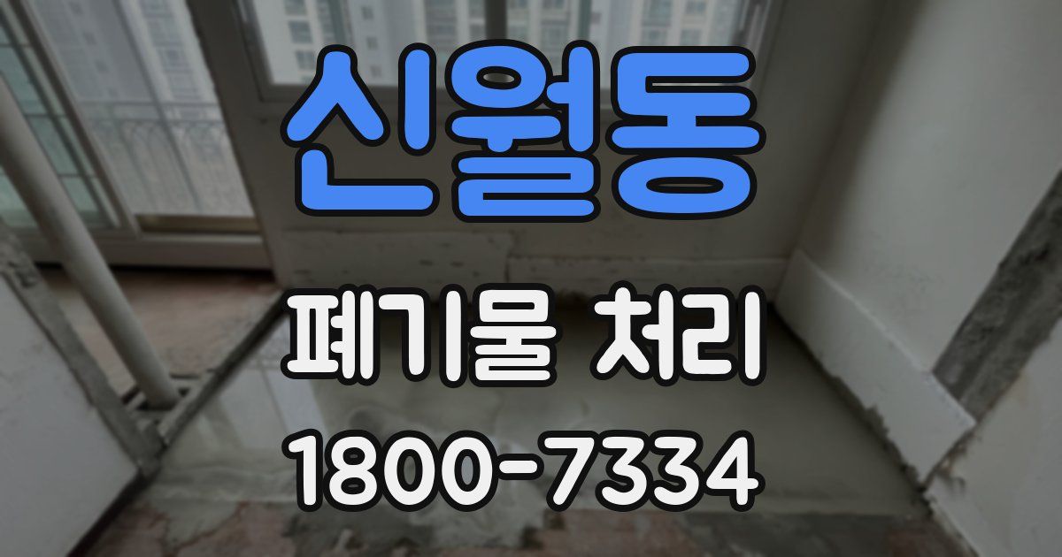 신월동 폐기물 처리