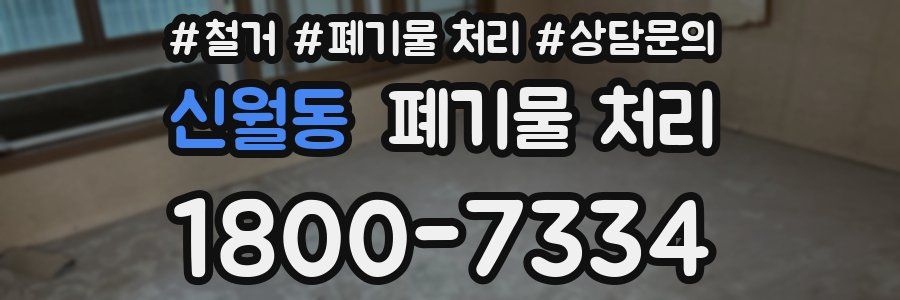신월동 폐기물 처리