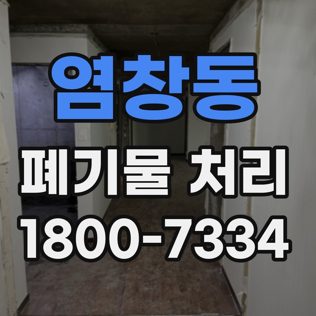 염창동 폐기물 처리