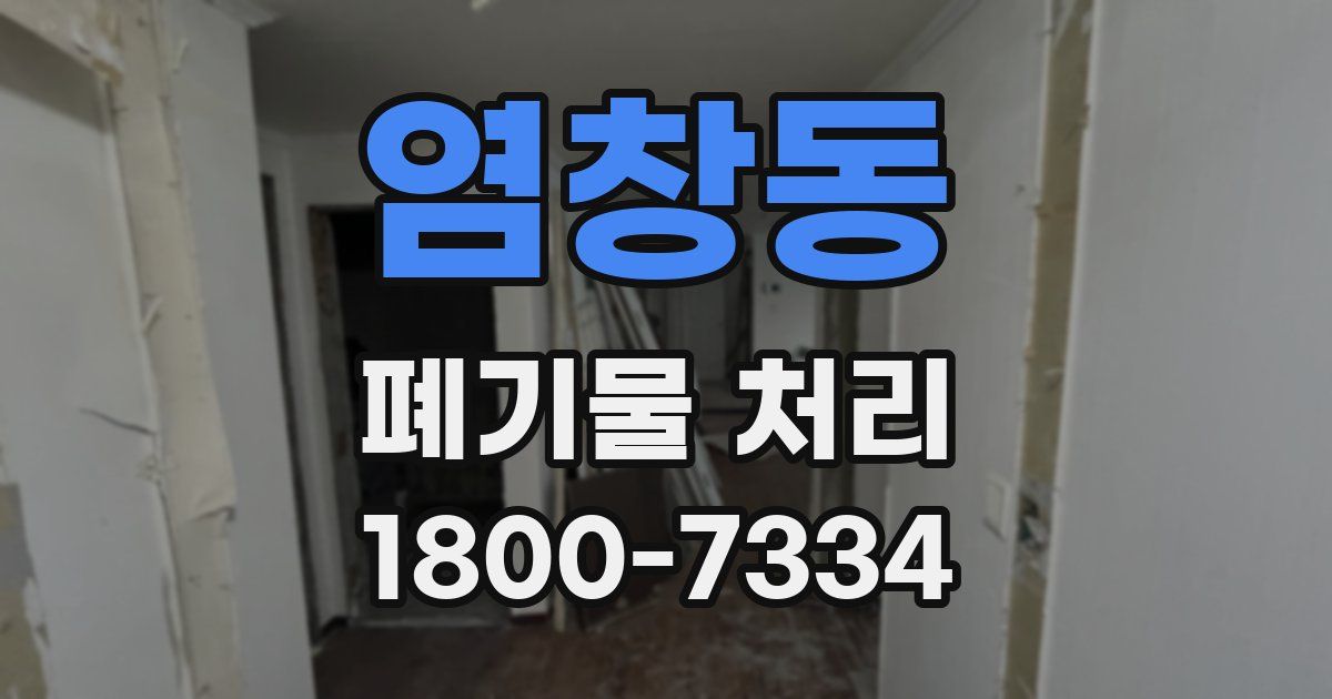 염창동 폐기물 처리