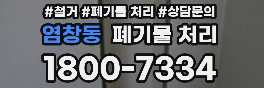 염창동 폐기물 처리