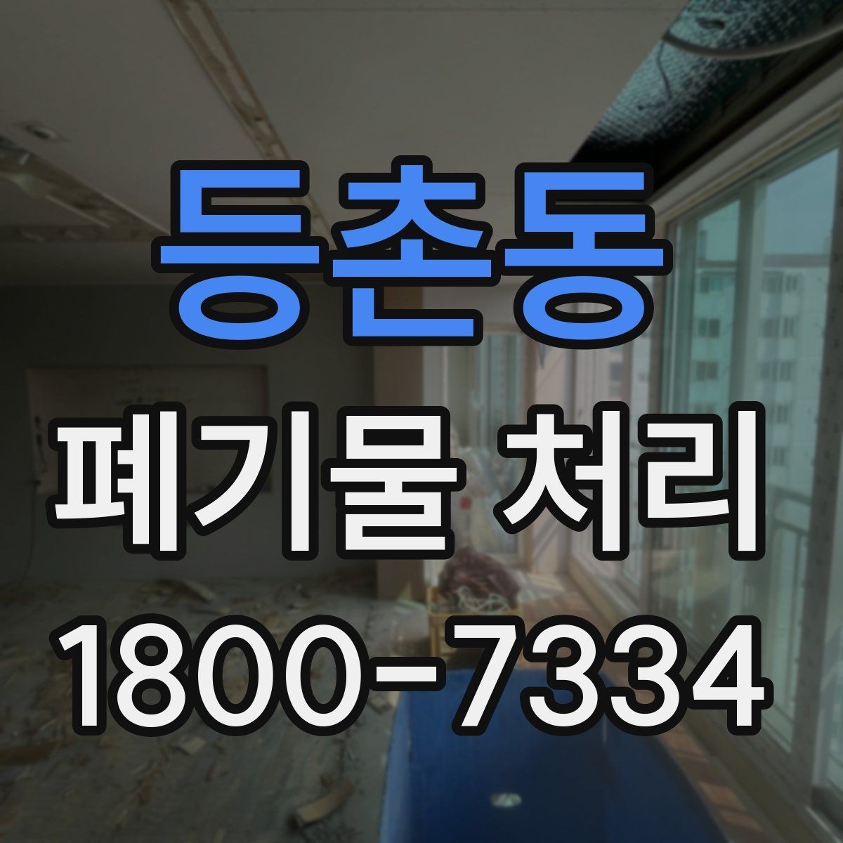 등촌동 폐기물 처리 비용이 달라지는 기준
