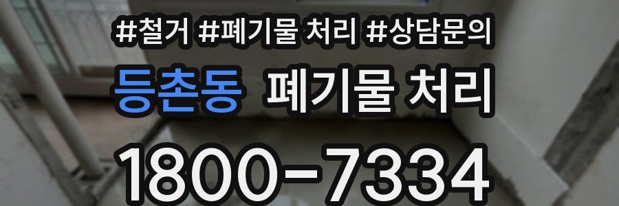 등촌동 폐기물 처리