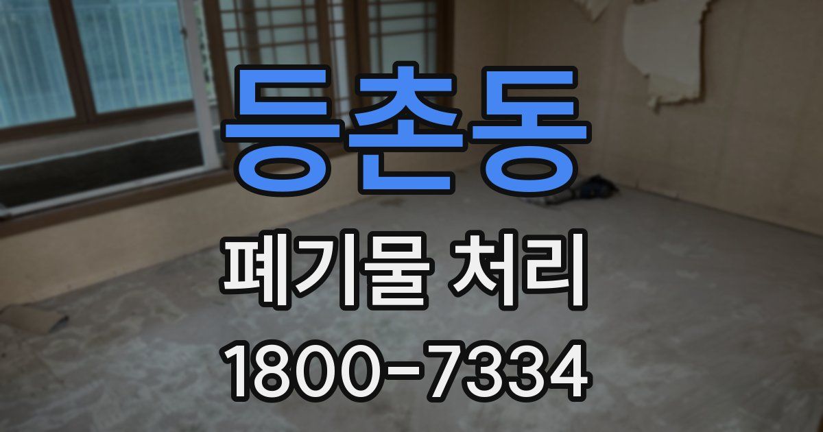 등촌동 폐기물 처리