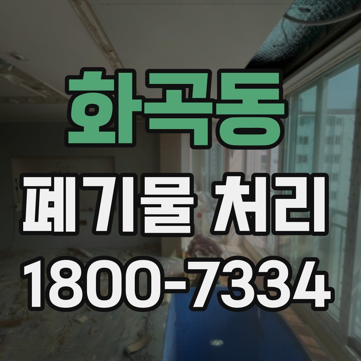 화곡동 폐기물 처리 현황을 파악하는 방법