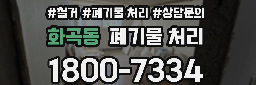 화곡동 폐기물 처리