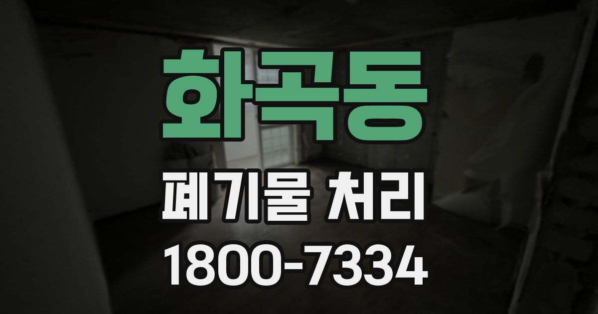 화곡동 폐기물 처리