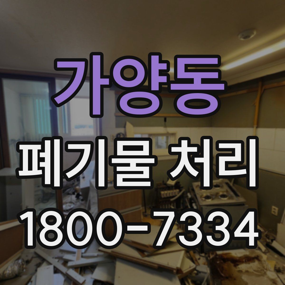 가양동 폐기물 처리 기준에 맞는 배출 방법