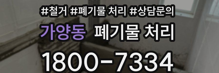 가양동 폐기물 처리