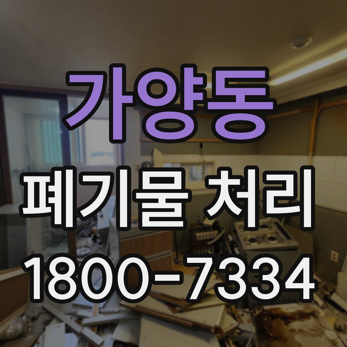 가양동 폐기물 처리