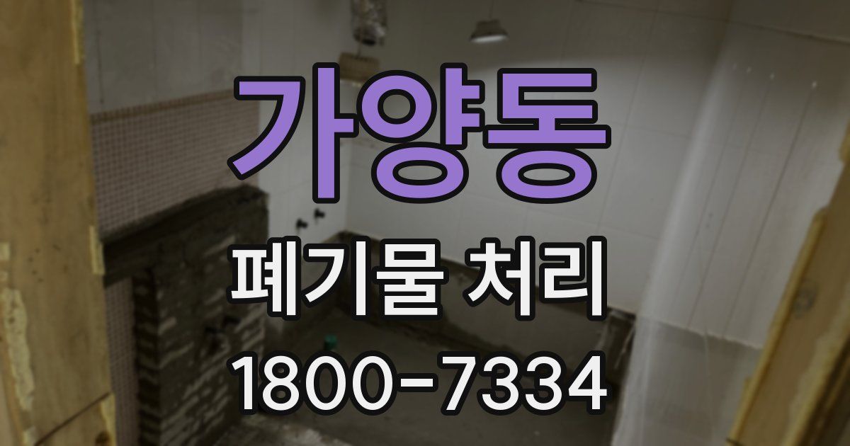 가양동 폐기물 처리