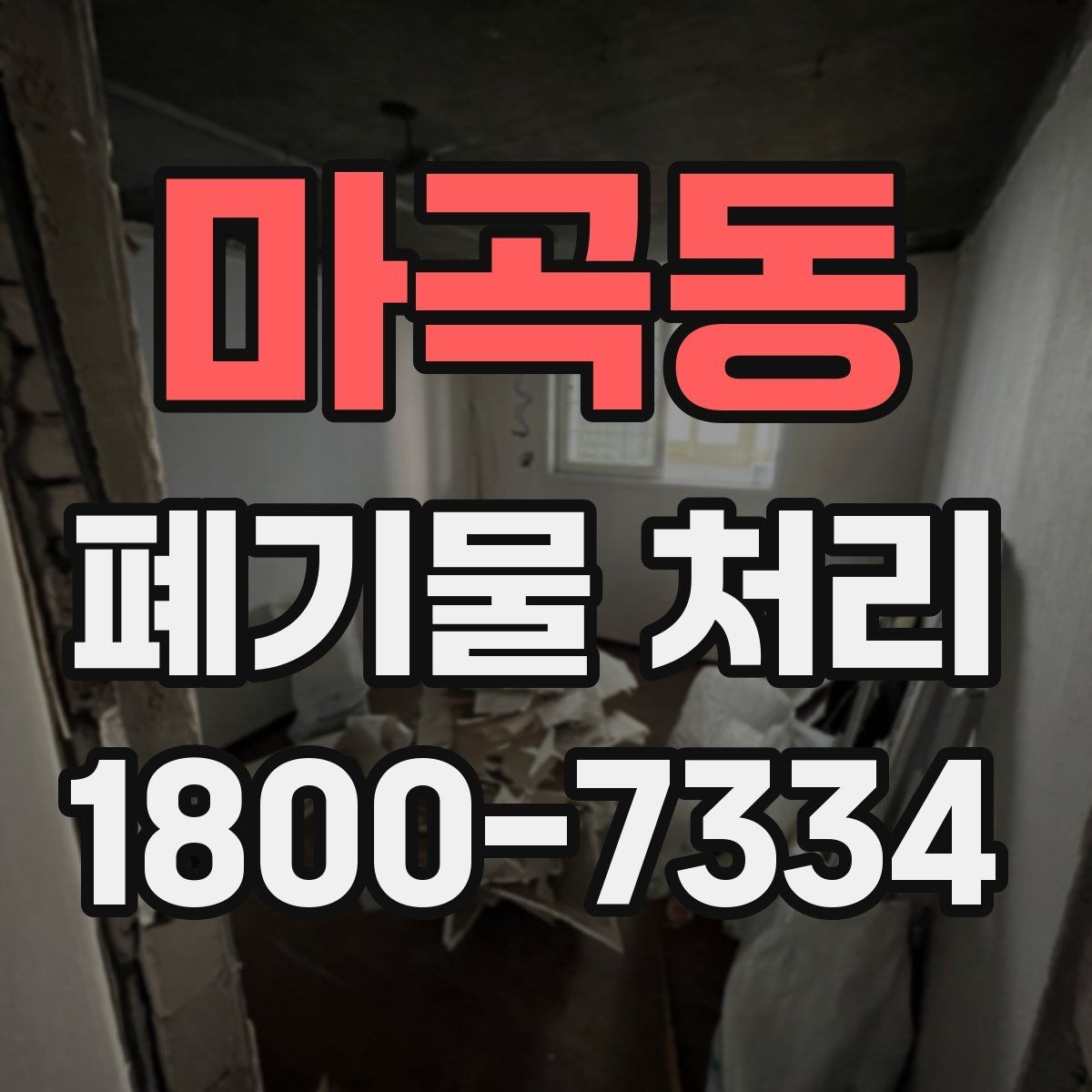 마곡동 폐기물 처리 과정에서 비용 차이 나는 이유