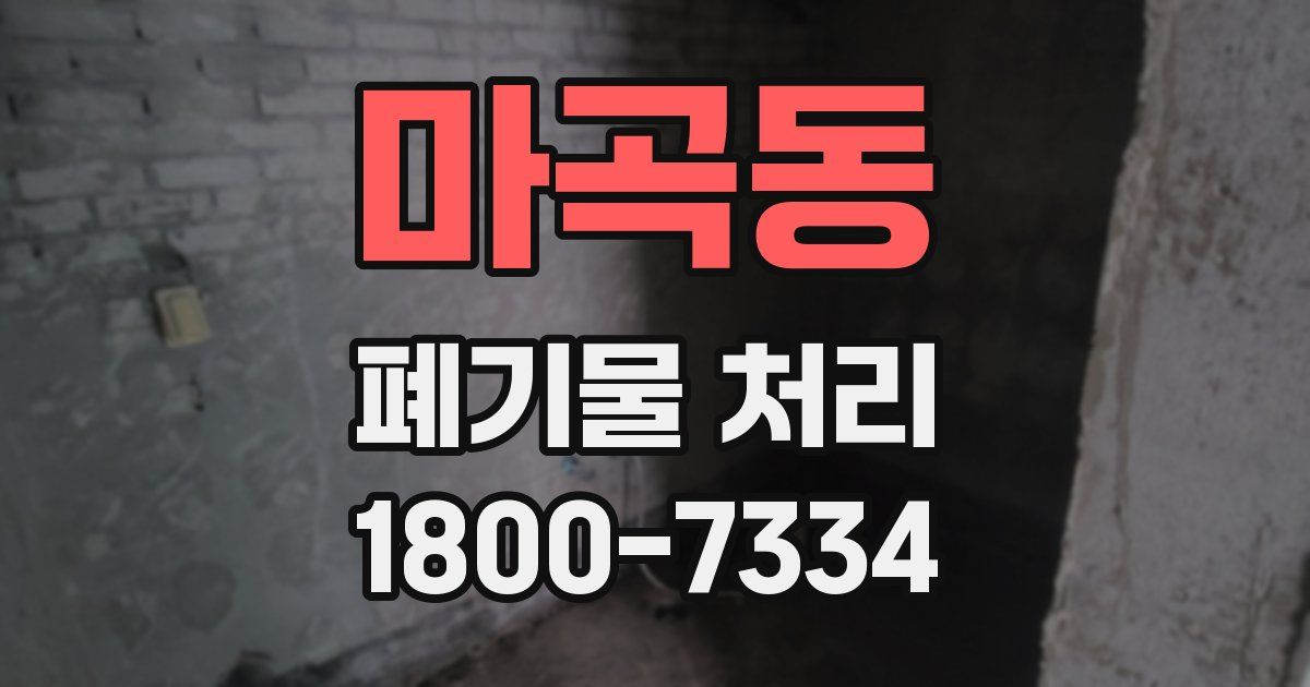마곡동 폐기물 처리
