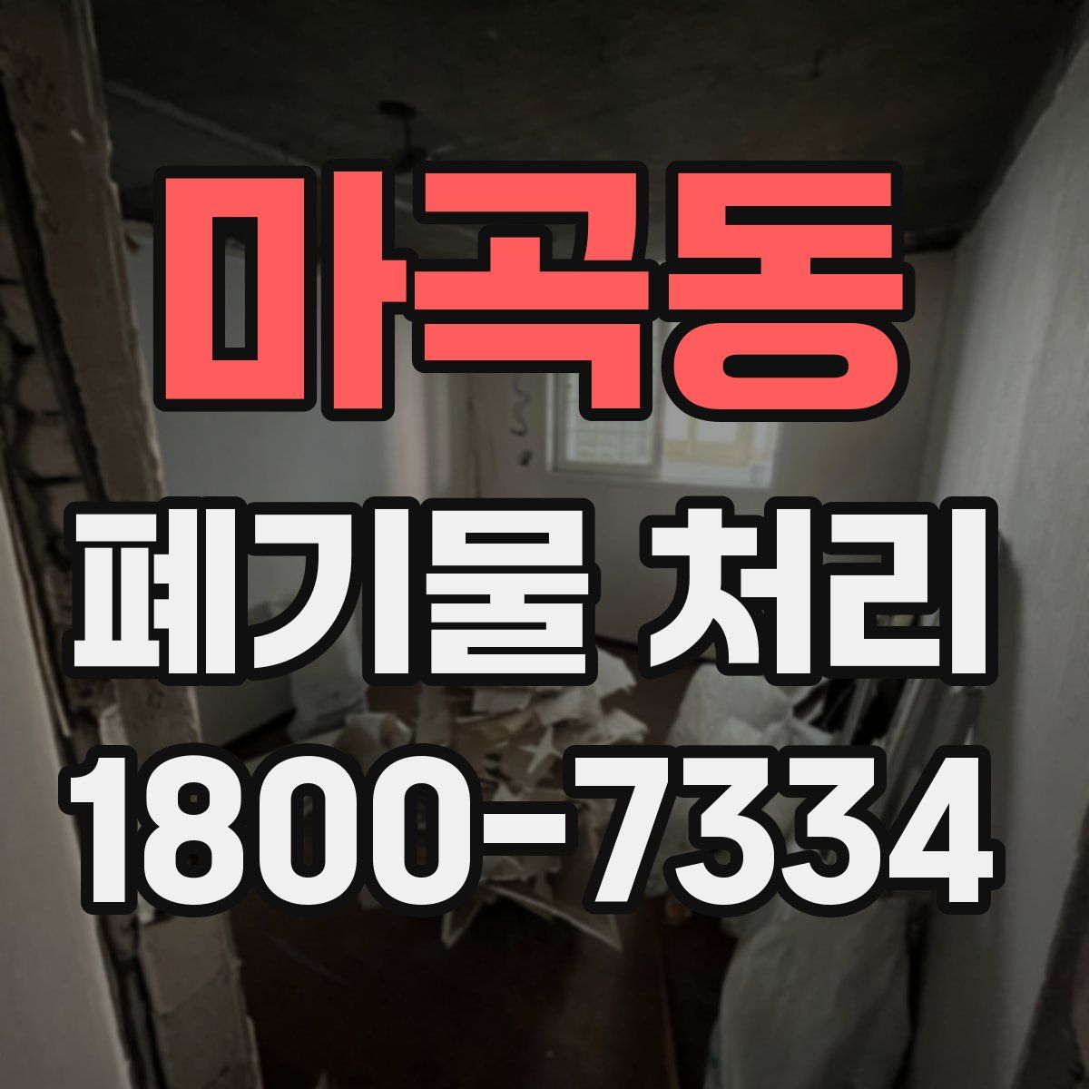 마곡동 폐기물 처리