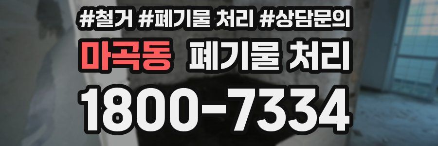 마곡동 폐기물 처리