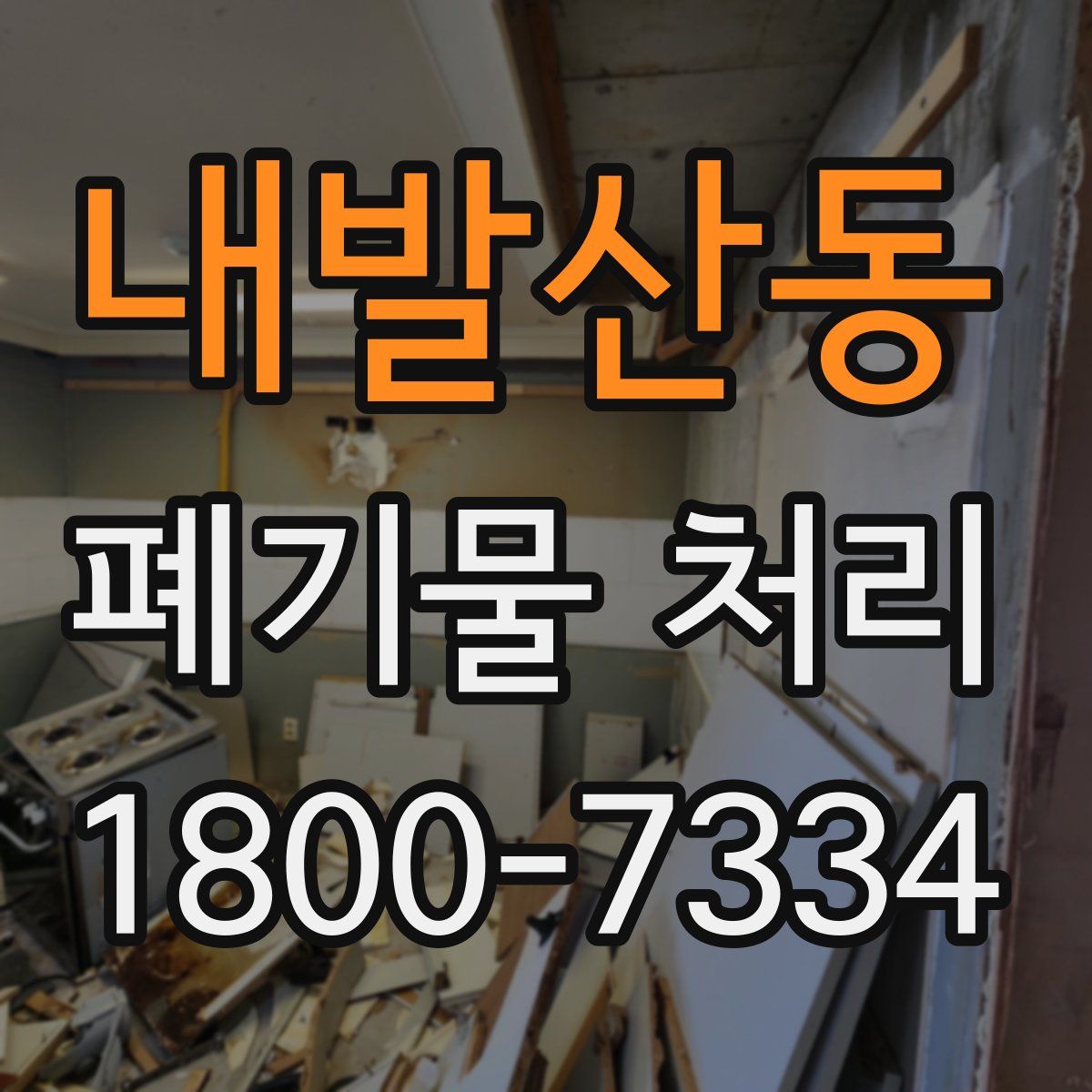 내발산동 폐기물 처리