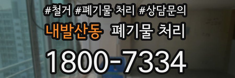 내발산동 폐기물 처리