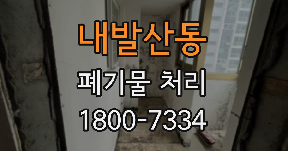 내발산동 폐기물 처리