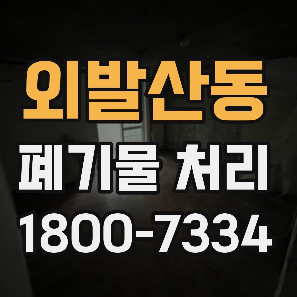 외발산동 폐기물 처리 품목이 많을 때 단계별 진행법