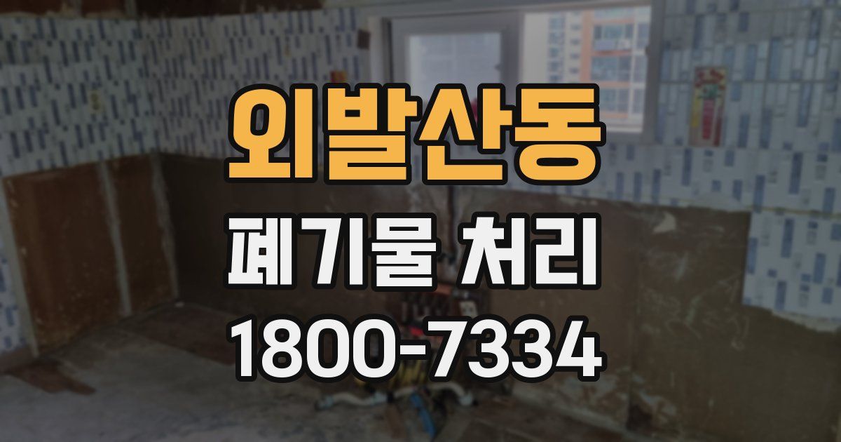 외발산동 폐기물 처리