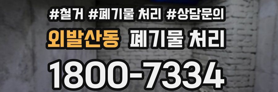 외발산동 폐기물 처리