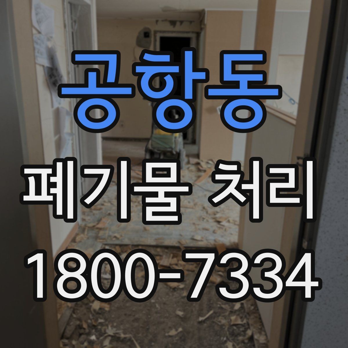공항동 폐기물 처리 기준에 맞춘 분리와 수거