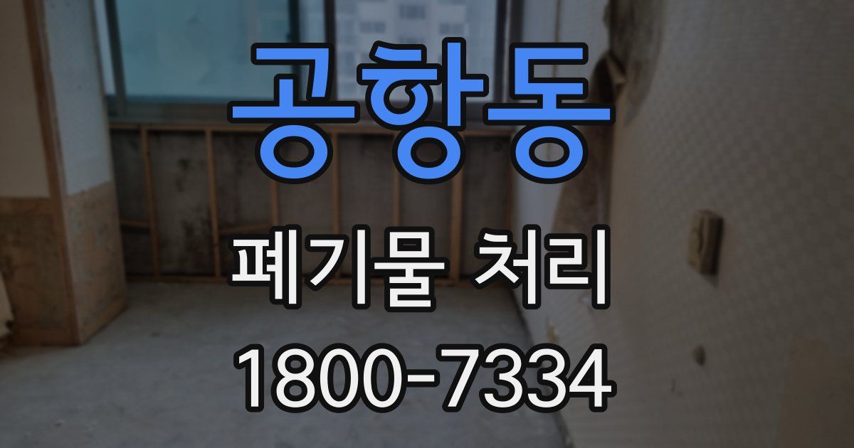 공항동 폐기물 처리