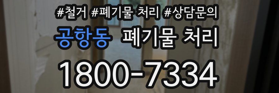 공항동 폐기물 처리