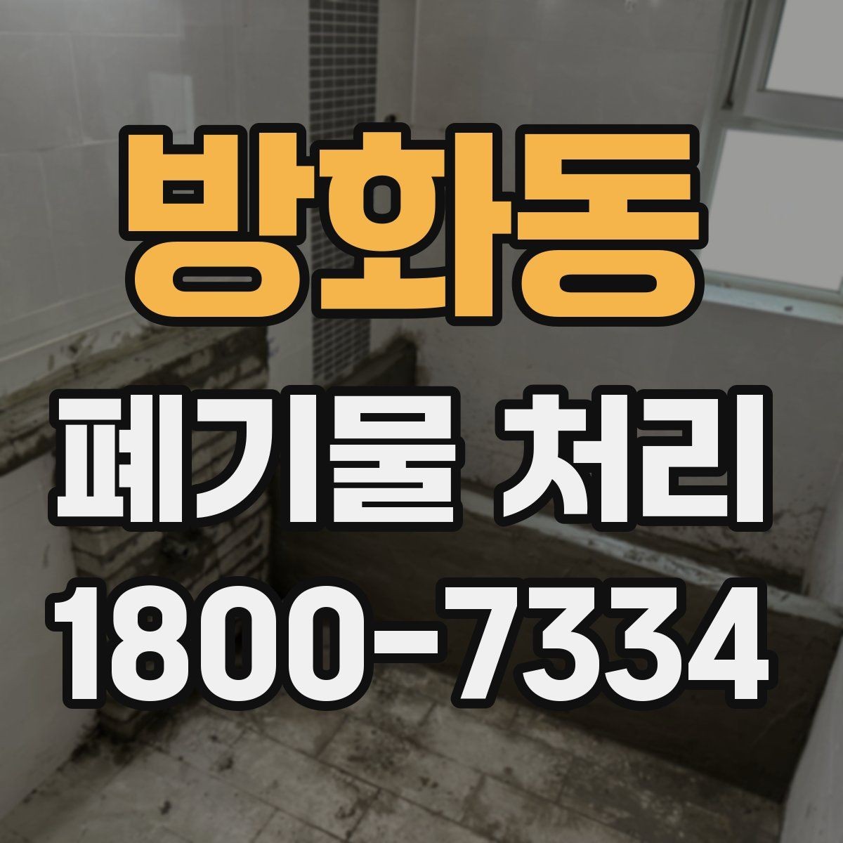 방화동 폐기물 처리 절차를 간단하게 정리해 보면