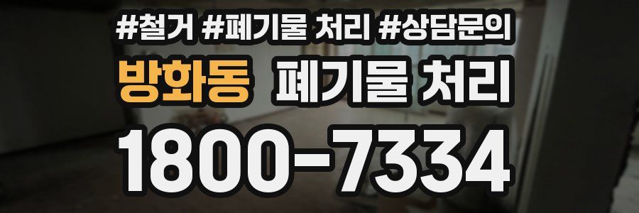 방화동 폐기물 처리