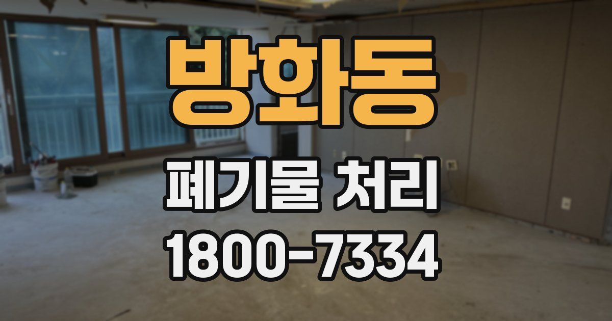 방화동 폐기물 처리