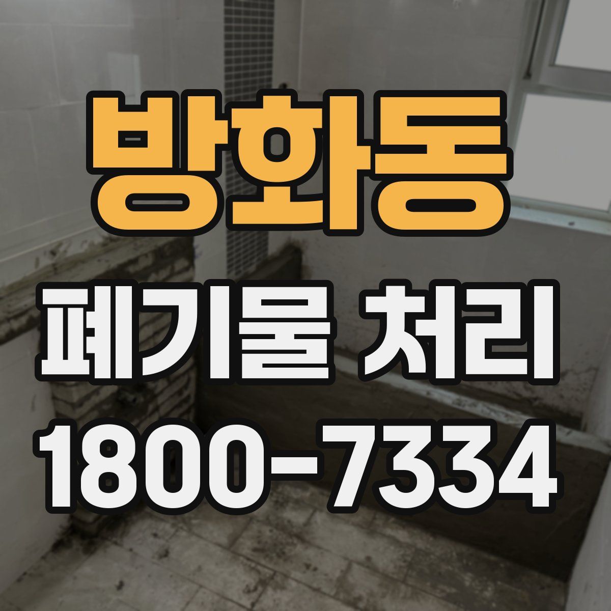 방화동 폐기물 처리