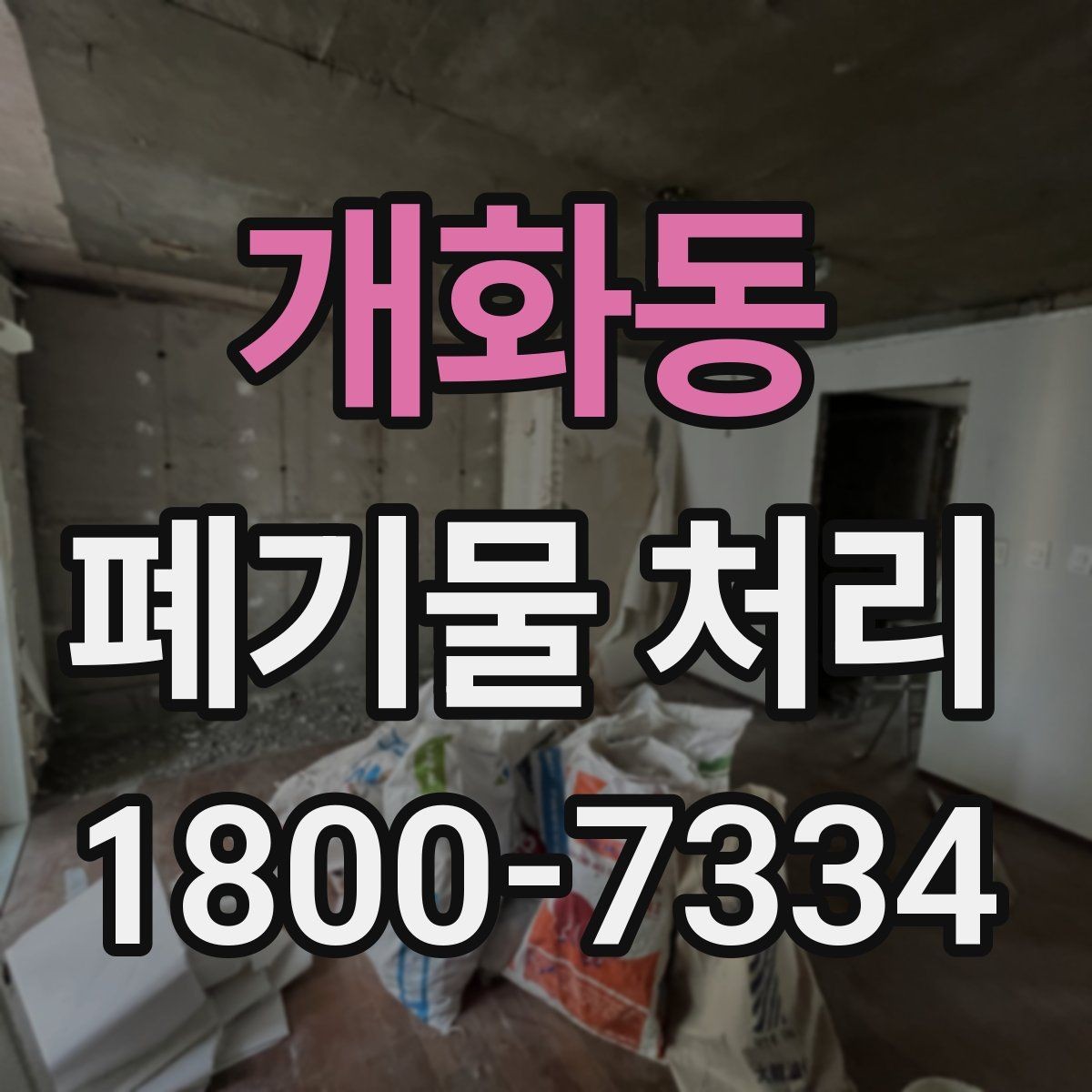 개화동 폐기물 처리 비용과 진행 방식 안내를 한눈에 보기